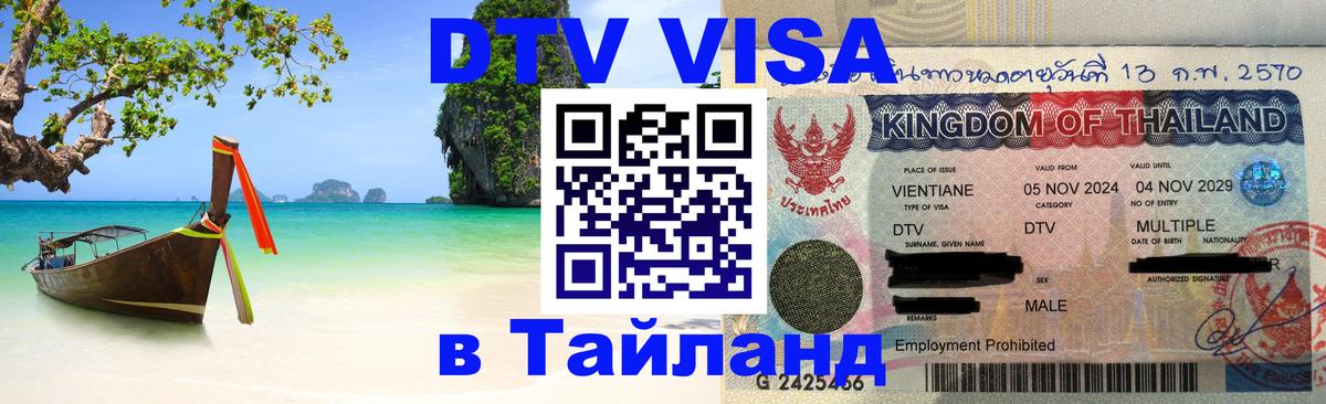 Visa в Таиланд 