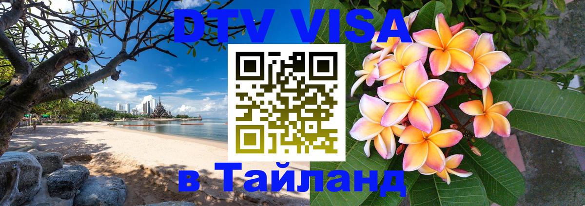 DTV (ДТВ) visa Таиланд Краби 